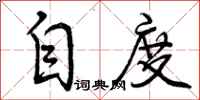 自度怎么写好看，自度书法图片