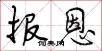 报恩怎么写好看,报恩书法图片
