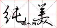 纯美怎么写好看,纯美书法图片