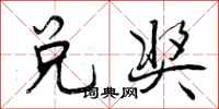 兑奖怎么写好看,兑奖书法图片