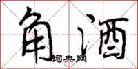 角酒怎么写好看，角酒书法图片