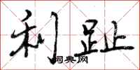 利趾怎么写好看,利趾书法图片