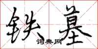 铁墓怎么写好看,铁墓书法图片