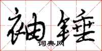 袖锤怎么写好看,袖锤书法图片