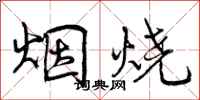 烟烧怎么写好看，烟烧书法图片