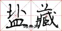 盐藏怎么写好看,盐藏书法图片