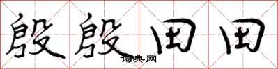 殷殷田田怎么写好看，殷殷田田书法图片