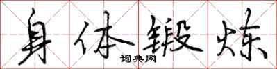 身体锻炼怎么写好看，身体锻炼书法图片