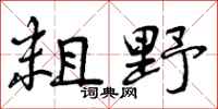 粗野怎么写好看,粗野书法图片
