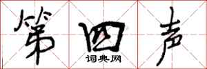 第四声怎么写好看，第四声书法图片