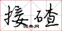 接碴怎么写好看，接碴书法图片