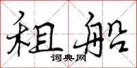 租船怎么写好看,租船书法图片
