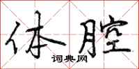 体腔怎么写好看，体腔书法图片