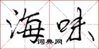 海味怎么写好看，海味书法图片
