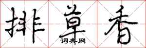 排草香怎么写好看,排草香书法图片