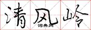 清风岭怎么写好看，清风岭书法图片