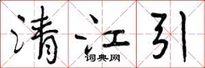 清江引怎么写好看,清江引书法图片