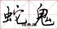 蛇鬼怎么写好看,蛇鬼书法图片
