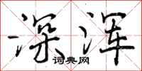 深浑怎么写好看，深浑书法图片