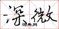 深微怎么写好看，深微书法图片