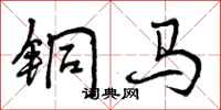 铜马怎么写好看,铜马书法图片