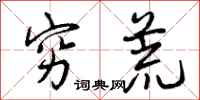 穷荒怎么写好看,穷荒书法图片
