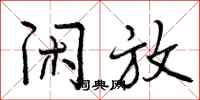 闲放怎么写好看，闲放书法图片