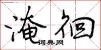 淹徊怎么写好看,淹徊书法图片