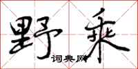 野乘怎么写好看,野乘书法图片