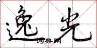 逸光怎么写好看，逸光书法图片