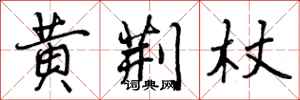 黄荆杖怎么写好看，黄荆杖书法图片