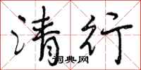 清行怎么写好看，清行书法图片