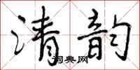 清韵怎么写好看,清韵书法图片