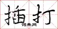 插打怎么写好看，插打书法图片