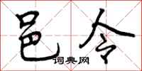 邑令怎么写好看，邑令书法图片