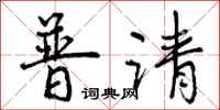 普请怎么写好看，普请书法图片