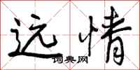 远情怎么写好看,远情书法图片