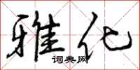 雅化怎么写好看，雅化书法图片