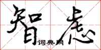 智虑怎么写好看，智虑书法图片