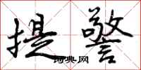 提警怎么写好看，提警书法图片