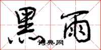 黑雨怎么写好看，黑雨书法图片
