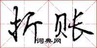 折账怎么写好看,折账书法图片