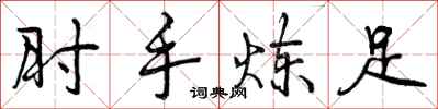 肘手炼足怎么写好看，肘手炼足书法图片