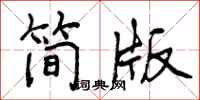 简版怎么写好看,简版书法图片