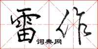 雷作怎么写好看，雷作书法图片