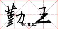 勤王怎么写好看，勤王书法图片