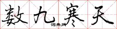 数九寒天怎么写好看，数九寒天书法图片