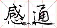 感通怎么写好看，感通书法图片
