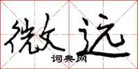 微远怎么写好看，微远书法图片