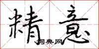 精意怎么写好看，精意书法图片